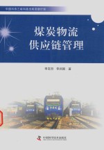 煤炭物流供应链管理 封面