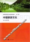中国旅游文化 封面