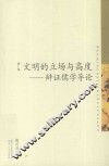 文明的立场与高度  辩证儒学导论 封面