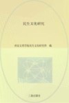 民生文化研究 封面