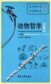 动物哲学  图文版  下 封面