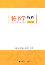 秘书学教程 封面