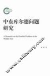 中东库尔德问题研究 封面