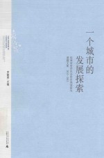 一个城市的发展探索  桂林市哲学社会科学规划研究课题文集  2012-2013 封面