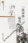 “沈宋体”研究 封面