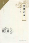 警世通言  注释本 封面