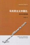 马克思主义中国化  基本认识和实践 封面