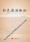 红色旅游概论 封面