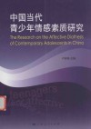 中国当代青少年情感素质研究 封面