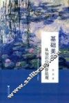 基础美学  从知识论到价值观 封面