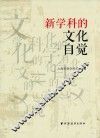 新学科的文化自觉 封面
