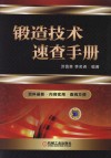 锻造技术速查手册 封面