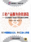 创新驱动、转型升级  工业产品服务价值创造  企业服务化转型升级的路径与案例 封面