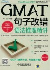 GMAT句子改错语法推理精讲 封面