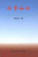 往事如虹 封面