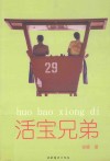 活宝兄弟 封面