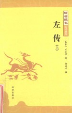 左传  上 封面