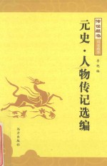 元史·人物传记选编 封面