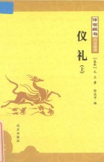 仪礼  上 封面