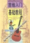 吉他入门基础教程 封面