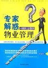 专家解惑物业管理 封面
