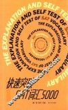 快速突破SAT词汇5000 封面