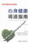 心身健康调适指南 封面