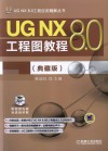 UG NX 8.0工程图教程  典藏版 封面