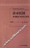 清末民国四川猪鬃产业开发与经营 封面