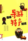 趣味导游特产知识 封面