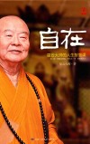 自在  星云大师的人生智慧课 封面