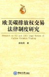 欧美碳排放权交易法律制度研究 封面