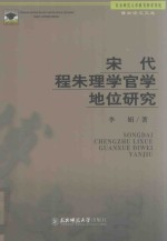 宋代程朱理学官学地位研究 封面