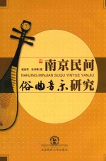 南京民间俗曲音乐研究 封面