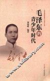 毛泽东的青少年时代 封面