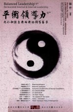 企业管理  管理五行论  领导力成长系列  平衡领导力  内外和谐自然而然的领导艺术 封面