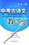 中考古诗文教与学 封面