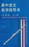 高中语文教学指导书本  全1册  上教版 封面