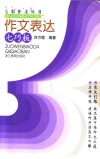 作文表达七巧板 封面