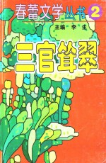 春蕾文学丛书  春蕾文学丛书  第2辑  三官耸翠 封面