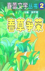 春蕾文学丛书  春蕾文学丛书  第2辑  春草争荣 封面