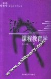语文课程教育学 封面