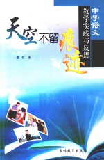 天空不留痕迹  中学语文教学实践与反思 封面