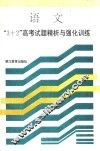 语文3+2高考试题静析与强化训练 封面