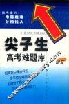尖子生高考难题库  语文 封面