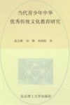 当代青少年中华优秀传统文化教育研究 封面