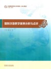 国际汉语教学案例分析与点评 封面