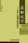 底部攻坚  农村小规模学校的振兴 封面