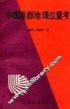 中国首都地理位置考 封面