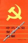 中国党史复习题解 封面